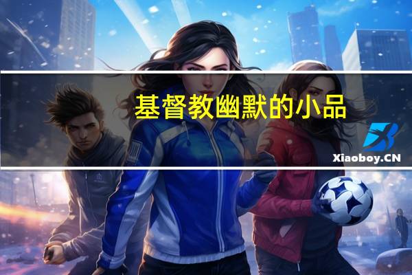 基督教幽默的小品