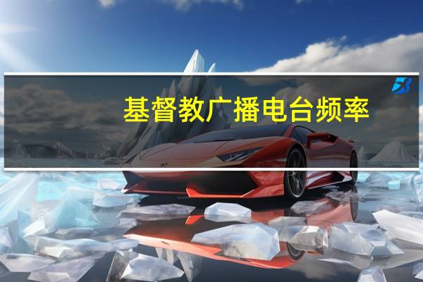 基督教广播电台频率