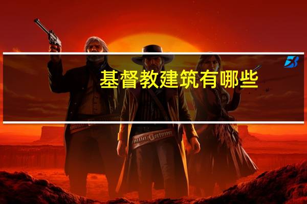 基督教建筑有哪些