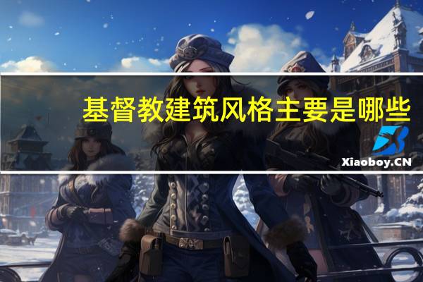 基督教建筑风格主要是哪些