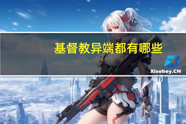 基督教异端都有哪些