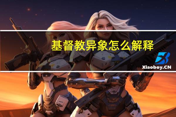 基督教异象怎么解释