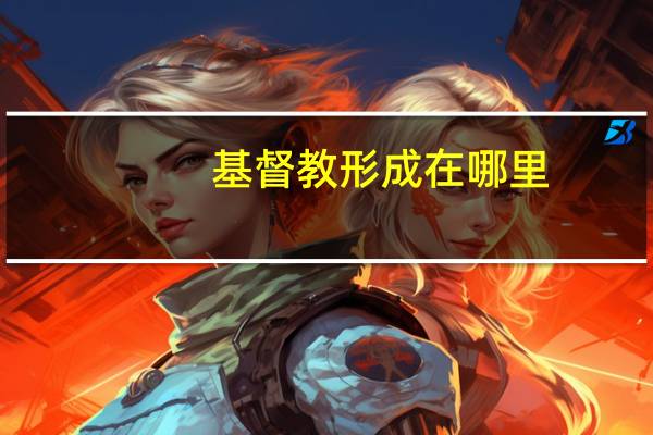 基督教形成在哪里