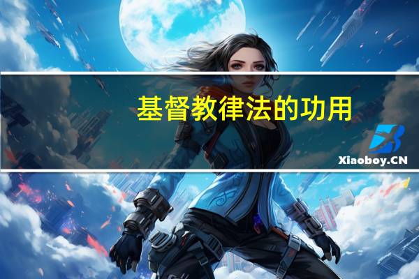 基督教律法的功用