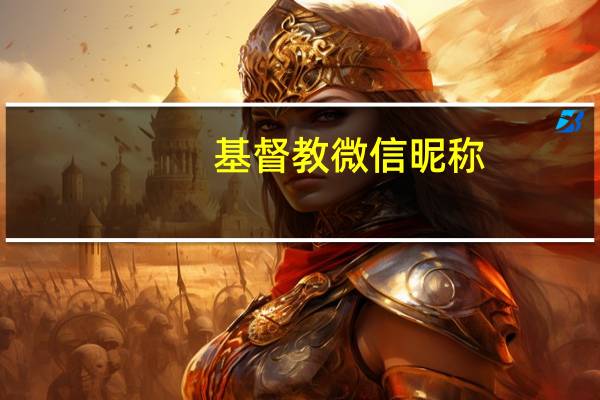 基督教微信昵称