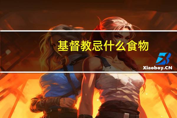 基督教忌什么食物