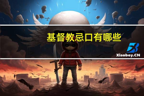 基督教忌口有哪些