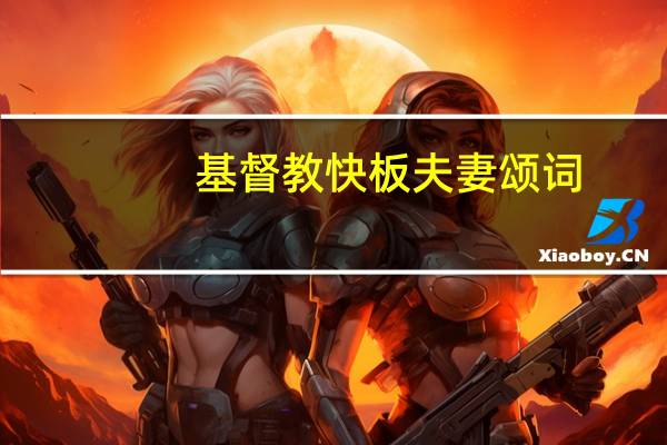 基督教快板夫妻颂词