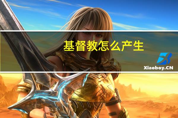 基督教怎么产生