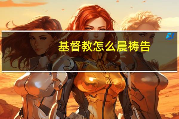 基督教怎么晨祷告