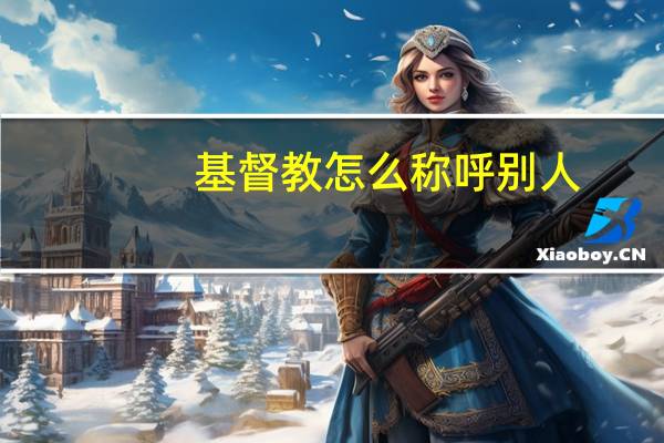 基督教怎么称呼别人