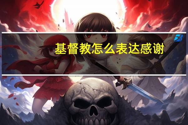 基督教怎么表达感谢