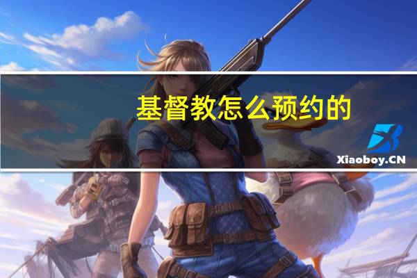 基督教怎么预约的