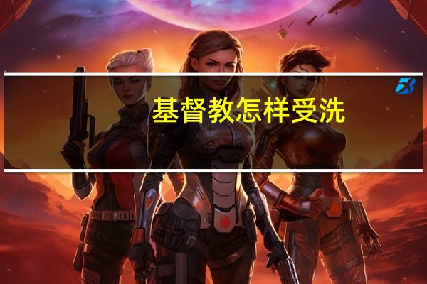 基督教怎样受洗