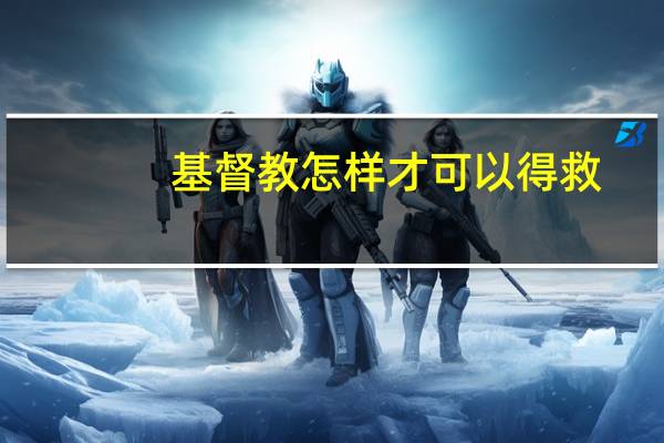 基督教怎样才可以得救