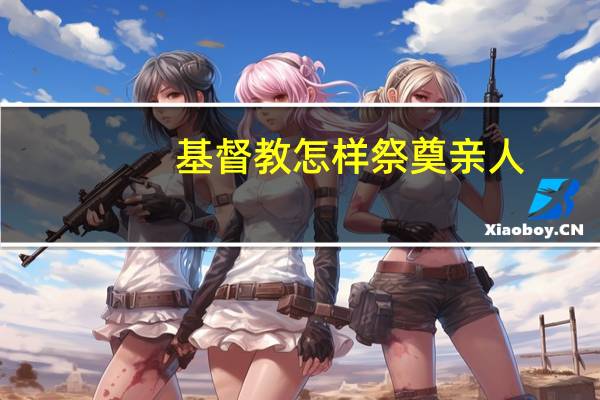 基督教怎样祭奠亲人