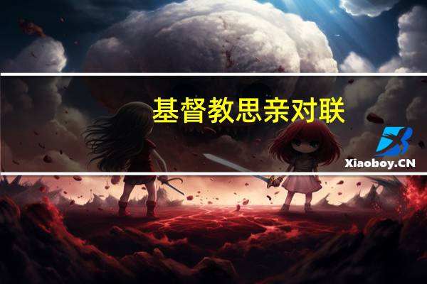 基督教思亲对联