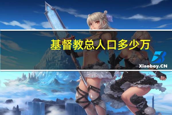 基督教总人口多少万