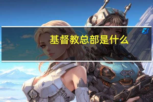 基督教总部是什么
