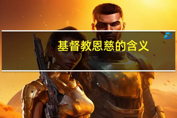 基督教恩慈的含义