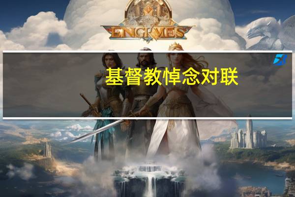 基督教悼念对联