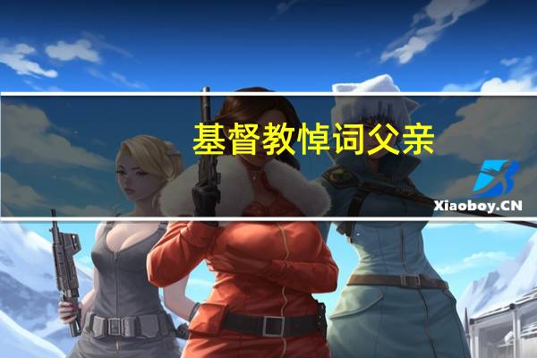 基督教悼词父亲