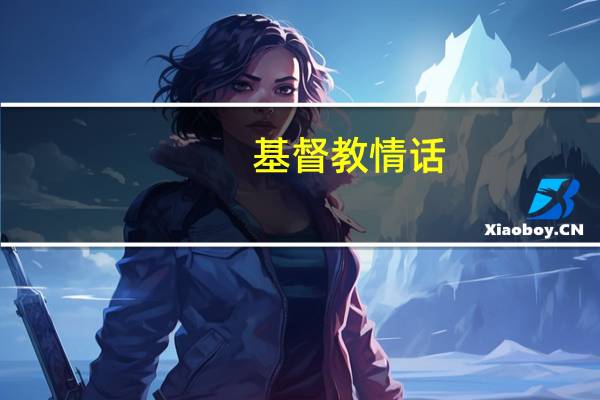 基督教情话