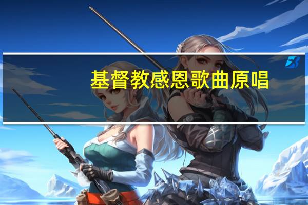基督教感恩歌曲原唱