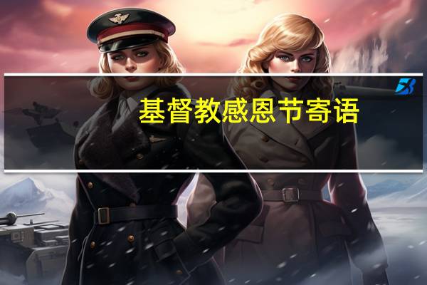 基督教感恩节寄语