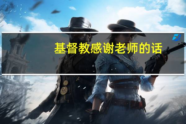 基督教感谢老师的话