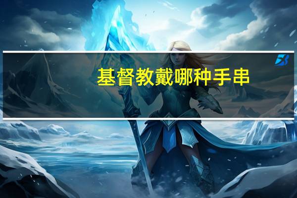 基督教戴哪种手串