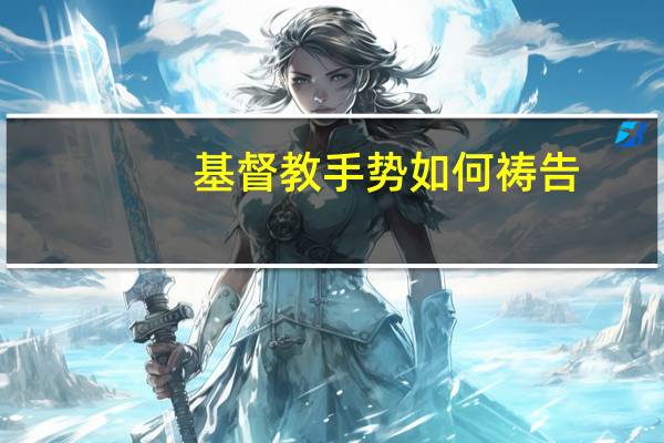 基督教手势如何祷告