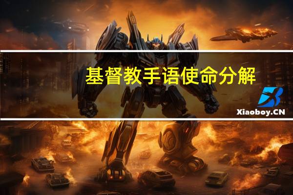 基督教手语使命分解