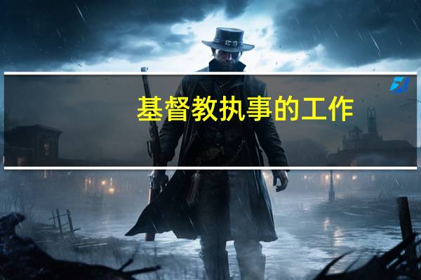 基督教执事的工作