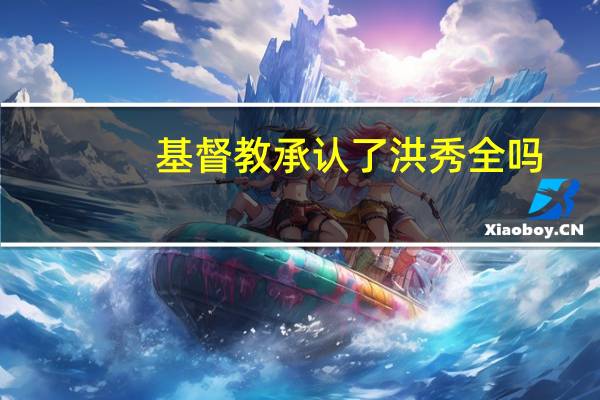 基督教承认了洪秀全吗