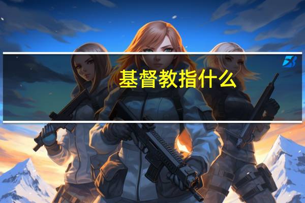基督教指什么