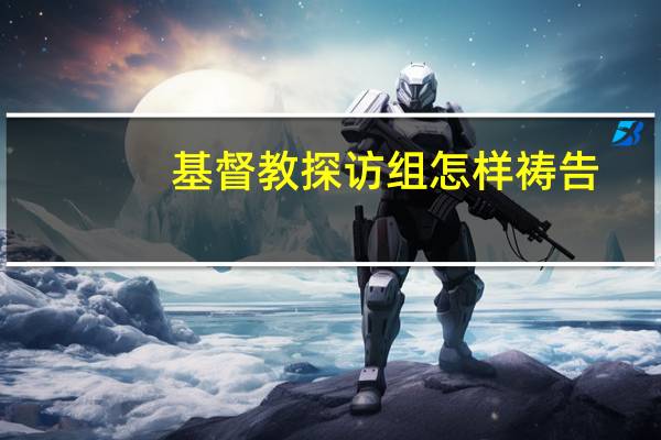 基督教探访组怎样祷告