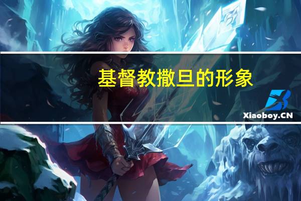 基督教撒旦的形象