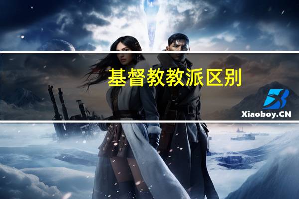 基督教教派区别