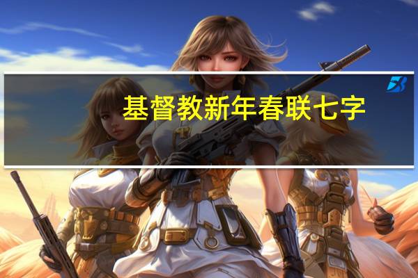 基督教新年春联七字