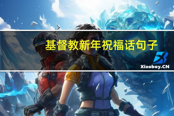 基督教新年祝福话句子