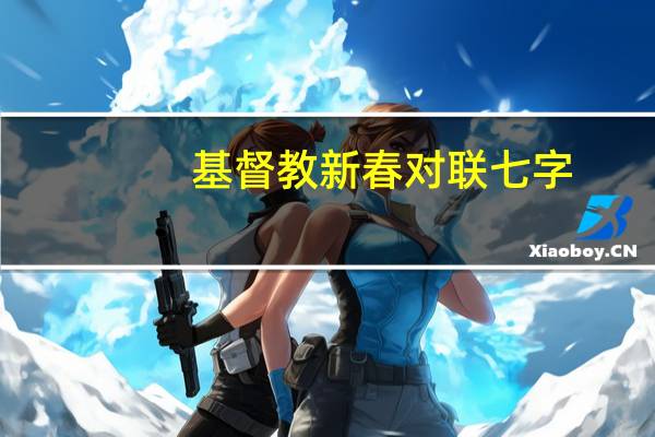 基督教新春对联七字