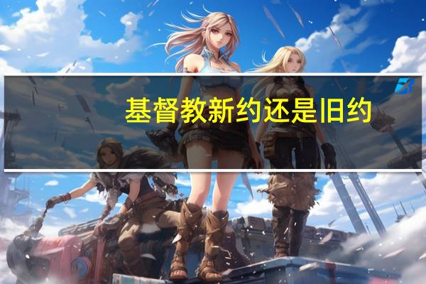 基督教新约还是旧约