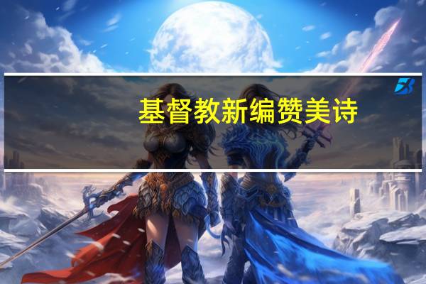 基督教新编赞美诗