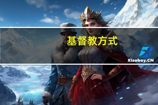 基督教方式