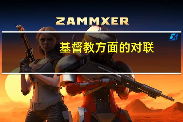 基督教方面的对联