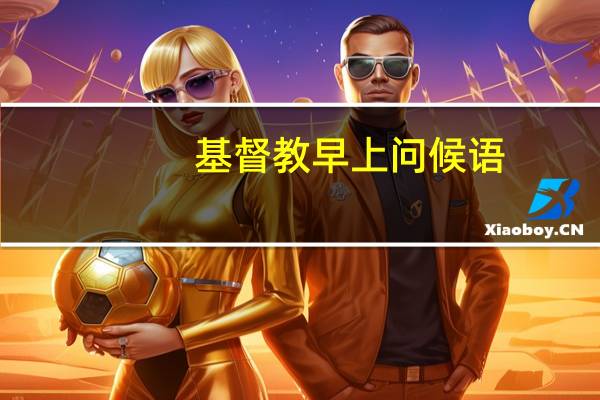 基督教早上问候语