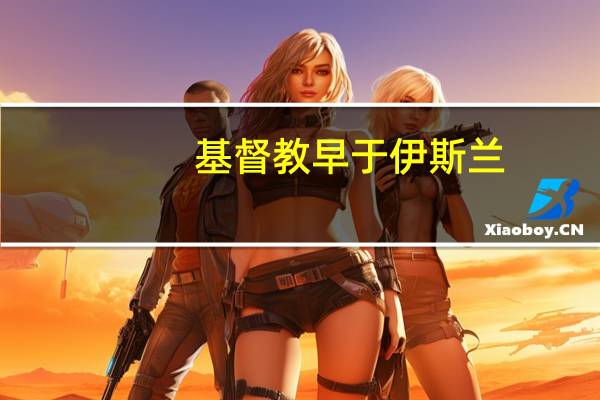 基督教早于伊斯兰