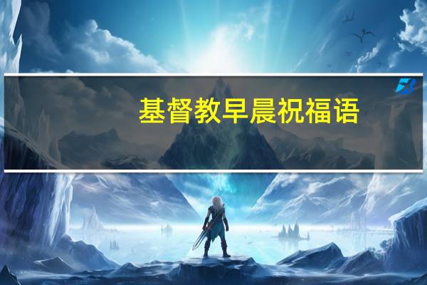 基督教早晨祝福语