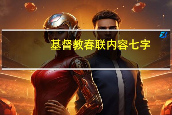 基督教春联内容七字